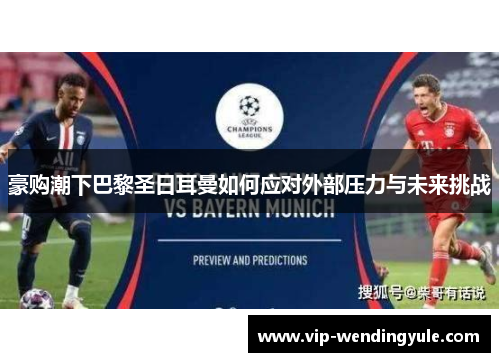 豪购潮下巴黎圣日耳曼如何应对外部压力与未来挑战