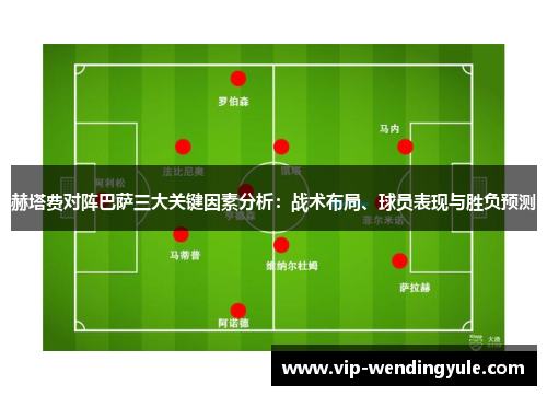 赫塔费对阵巴萨三大关键因素分析：战术布局、球员表现与胜负预测