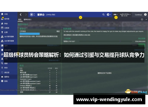 超级杯球员转会策略解析：如何通过引援与交易提升球队竞争力