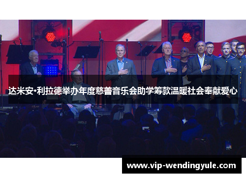 达米安·利拉德举办年度慈善音乐会助学筹款温暖社会奉献爱心