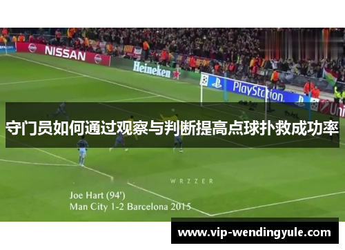 守门员如何通过观察与判断提高点球扑救成功率