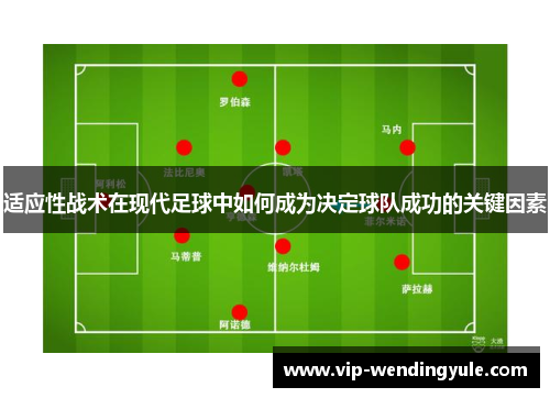 适应性战术在现代足球中如何成为决定球队成功的关键因素