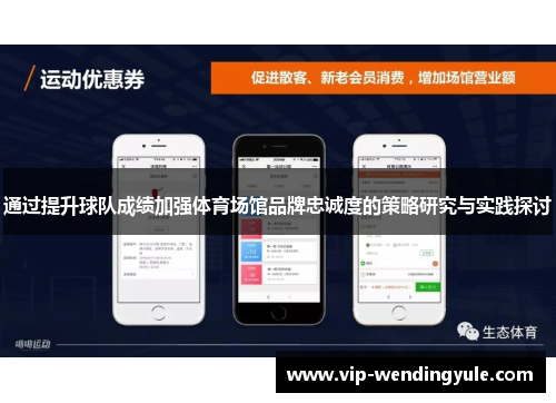 通过提升球队成绩加强体育场馆品牌忠诚度的策略研究与实践探讨 通过提升球队成绩加强体育场馆品牌忠诚度的策略研究与实践探讨