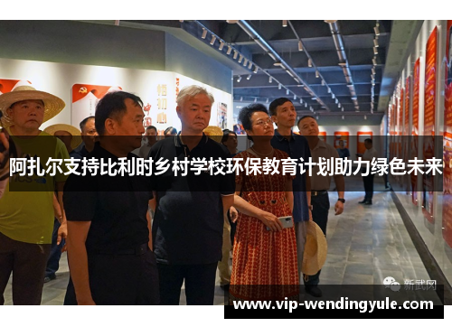 阿扎尔支持比利时乡村学校环保教育计划助力绿色未来