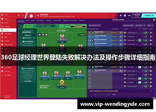 360足球经理世界登陆失败解决办法及操作步骤详细指南 360足球经理世界登陆失败解决办法及操作步骤详细指南