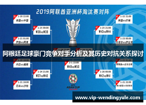 阿根廷足球豪门竞争对手分析及其历史对抗关系探讨 阿根廷足球豪门竞争对手分析及其历史对抗关系探讨