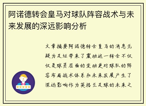阿诺德转会皇马对球队阵容战术与未来发展的深远影响分析 阿诺德转会皇马对球队阵容战术与未来发展的深远影响分析