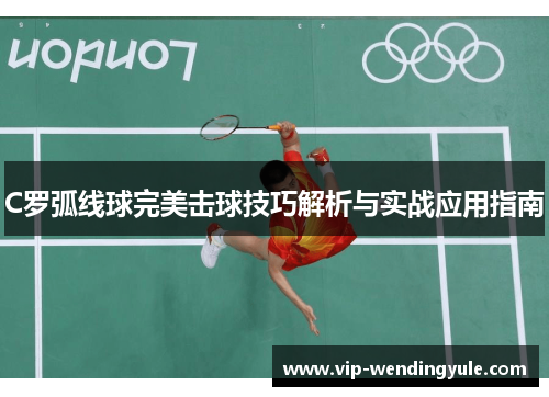 C罗弧线球完美击球技巧解析与实战应用指南
