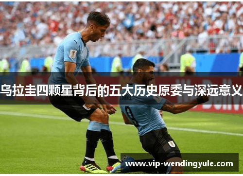 乌拉圭四颗星背后的五大历史原委与深远意义 乌拉圭四颗星背后的五大历史原委与深远意义
