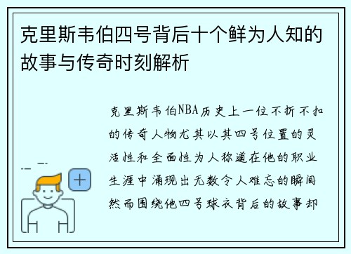 克里斯韦伯四号背后十个鲜为人知的故事与传奇时刻解析