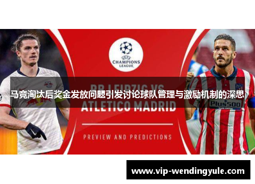 马竞淘汰后奖金发放问题引发讨论球队管理与激励机制的深思