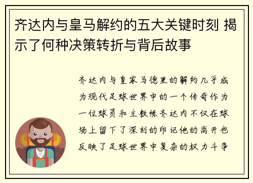 齐达内与皇马解约的五大关键时刻 揭示了何种决策转折与背后故事