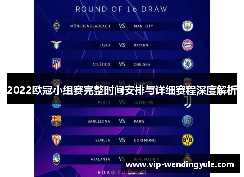 2022欧冠小组赛完整时间安排与详细赛程深度解析 2022欧冠小组赛完整时间安排与详细赛程深度解析