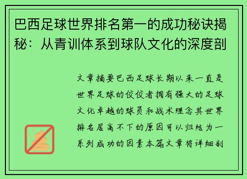 巴西足球世界排名第一的成功秘诀揭秘：从青训体系到球队文化的深度剖析