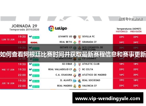 如何查看阿根廷比赛时间并获取最新赛程信息和赛事更新 如何查看阿根廷比赛时间并获取最新赛程信息和赛事更新