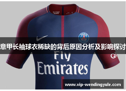 意甲长袖球衣稀缺的背后原因分析及影响探讨