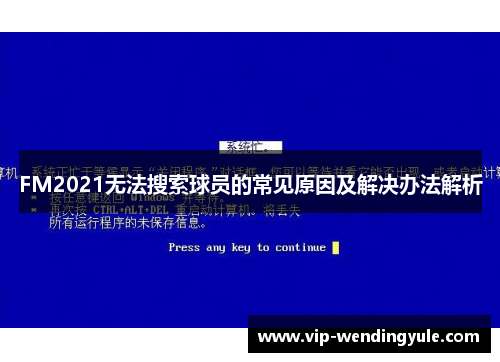 FM2021无法搜索球员的常见原因及解决办法解析