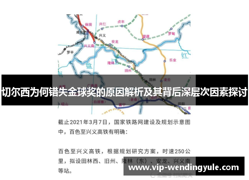 切尔西为何错失金球奖的原因解析及其背后深层次因素探讨