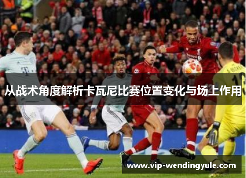从战术角度解析卡瓦尼比赛位置变化与场上作用