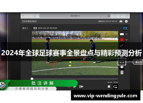 2024年全球足球赛事全景盘点与精彩预测分析