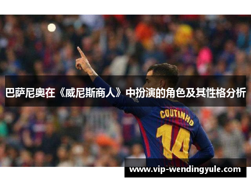 巴萨尼奥在《威尼斯商人》中扮演的角色及其性格分析