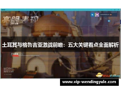 土耳其与格鲁吉亚激战前瞻：五大关键看点全面解析