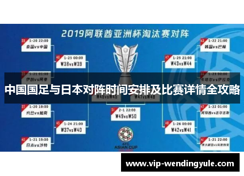 中国国足与日本对阵时间安排及比赛详情全攻略