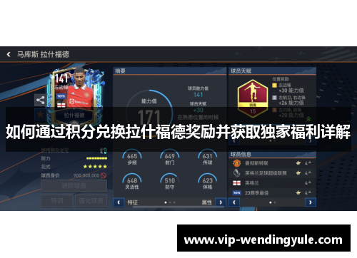 如何通过积分兑换拉什福德奖励并获取独家福利详解