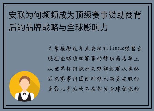 安联为何频频成为顶级赛事赞助商背后的品牌战略与全球影响力