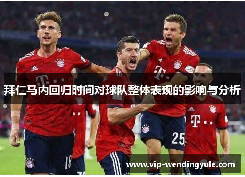 拜仁马内回归时间对球队整体表现的影响与分析