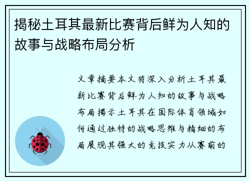 揭秘土耳其最新比赛背后鲜为人知的故事与战略布局分析