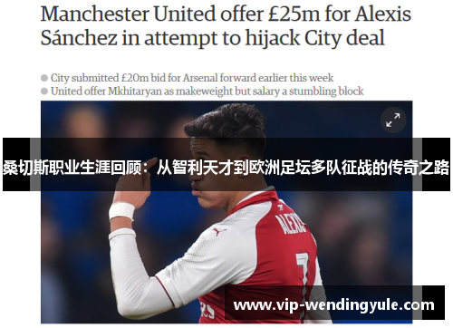 桑切斯职业生涯回顾:从智利天才到欧洲足坛多队征战的传奇之路 桑切斯职业生涯回顾:从智利天才到欧洲足坛多队征战的传奇之路