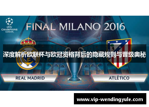 深度解析欧联杯与欧冠资格背后的隐藏规则与晋级奥秘 深度解析欧联杯与欧冠资格背后的隐藏规则与晋级奥秘