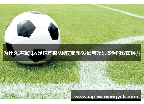 为什么选择加入足球虚拟队助力职业发展与娱乐体验的双重提升