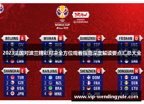 2023法国对波兰精彩对决全方位观看指南深度解读要点汇总大全