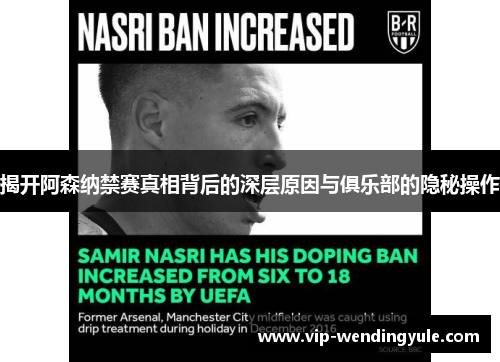 揭开阿森纳禁赛真相背后的深层原因与俱乐部的隐秘操作