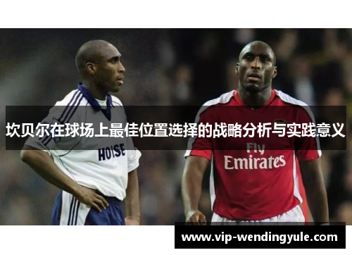 坎贝尔在球场上最佳位置选择的战略分析与实践意义